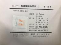 基礎実験物理学　1.2　全2冊揃