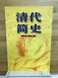 清代 简史