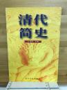 清代 简史