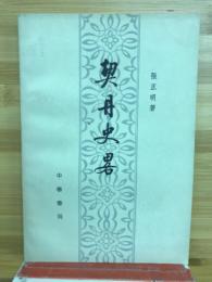 契丹史略