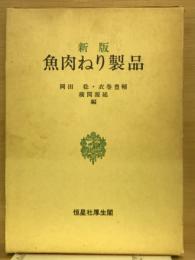 魚肉ねり製品 