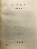 契丹史略