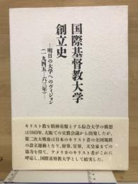 国際基督教大学創立史 : 明日の大学へのヴィジョン(1945-63年)
