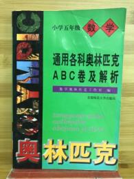 通用各科奥林匹克 ABC卷及解析　小学五年級数学