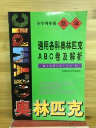 通用各科奥林匹克ABC巻及解析　小学四年級数学