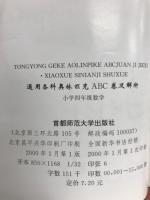 通用各科奥林匹克ABC巻及解析　小学四年級数学