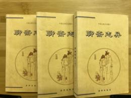 聊斋志异　中国古典文化精華