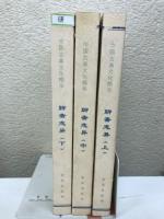 聊斋志异　中国古典文化精華