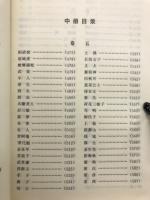 聊斋志异　中国古典文化精華