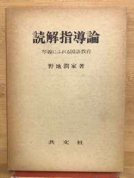 読解指導論 : 琴線にふれる国語教育