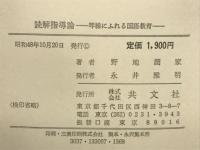 読解指導論 : 琴線にふれる国語教育