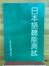 日本語聴能測試