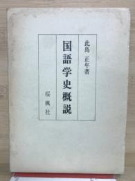 国語学史概説