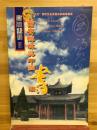 西安碑林興中国書法