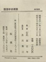 国語学史概説