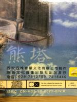 西安碑林興中国書法