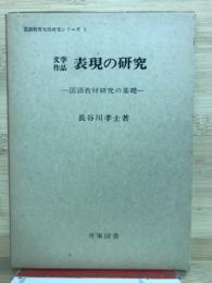文学作品表現の研究 : 国語教材研究の基礎