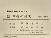 文学作品表現の研究 : 国語教材研究の基礎