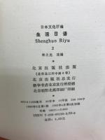 生活日语　2