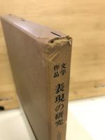 文学作品表現の研究 : 国語教材研究の基礎