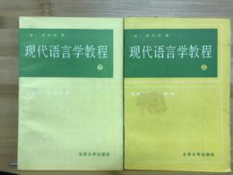 現代語言学教程