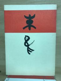朱鳥 : 熱田神宮朱鳥会創立三十周年記念誌
