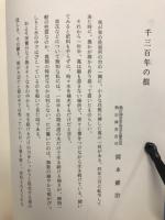 朱鳥 : 熱田神宮朱鳥会創立三十周年記念誌
