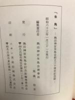 朱鳥 : 熱田神宮朱鳥会創立三十周年記念誌
