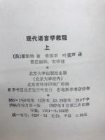 現代語言学教程