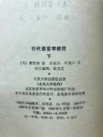 現代語言学教程