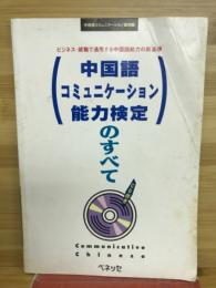 中国語コミュニケーション能力検定のすべて : ビジネス就職で通用する中国語能力の新基準