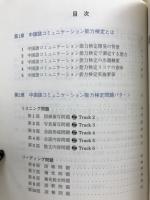 中国語コミュニケーション能力検定のすべて : ビジネス就職で通用する中国語能力の新基準