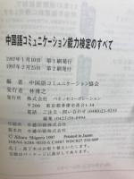 中国語コミュニケーション能力検定のすべて : ビジネス就職で通用する中国語能力の新基準