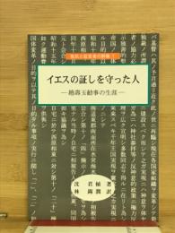 イエスの証しを守った人