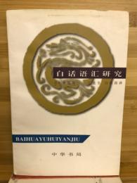 白话语汇研究