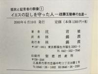 イエスの証しを守った人