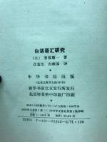 白话语汇研究