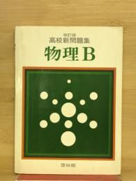 改訂版　高校新問題集　物理B