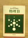 改訂版　高校新問題集　物理B