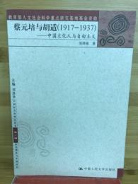 蔡元培与胡适（1917－1937）