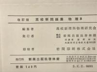 改訂版　高校新問題集　物理B