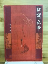 红楼说梦