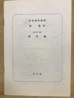 改訂版　高校新問題集　物理B