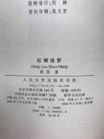 红楼说梦