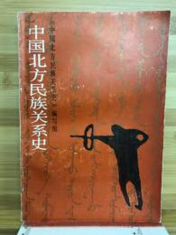 中国北方民族関係史