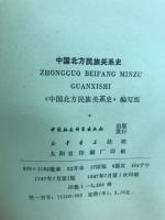 中国北方民族関係史