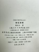細説清朝　
