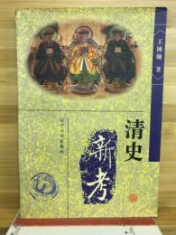清史新考
