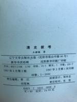 清史新考