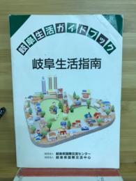 岐阜県生活指南